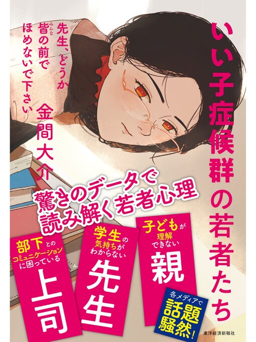 金間大介作の先生、どうか皆の前でほめないで下さい―いい子症候群の若者たちの作品詳細 - 貸出可能